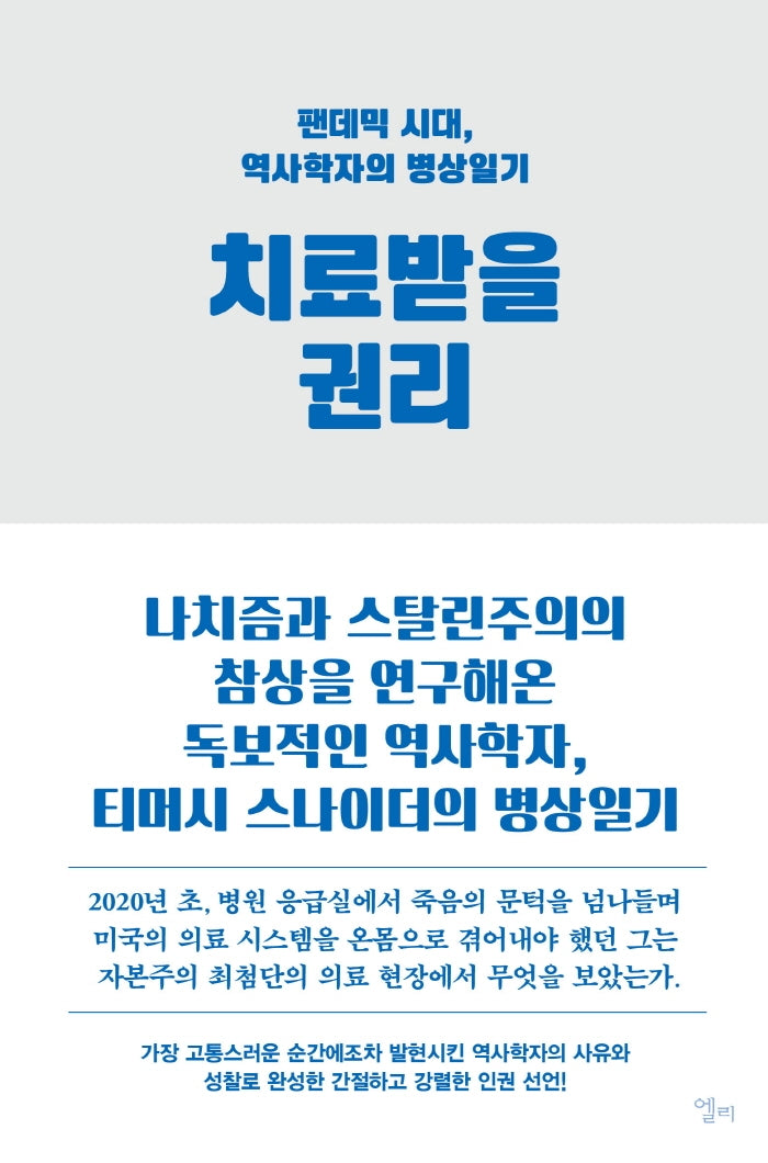 치료받을 권리