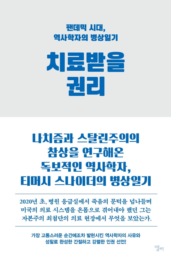 치료받을 권리