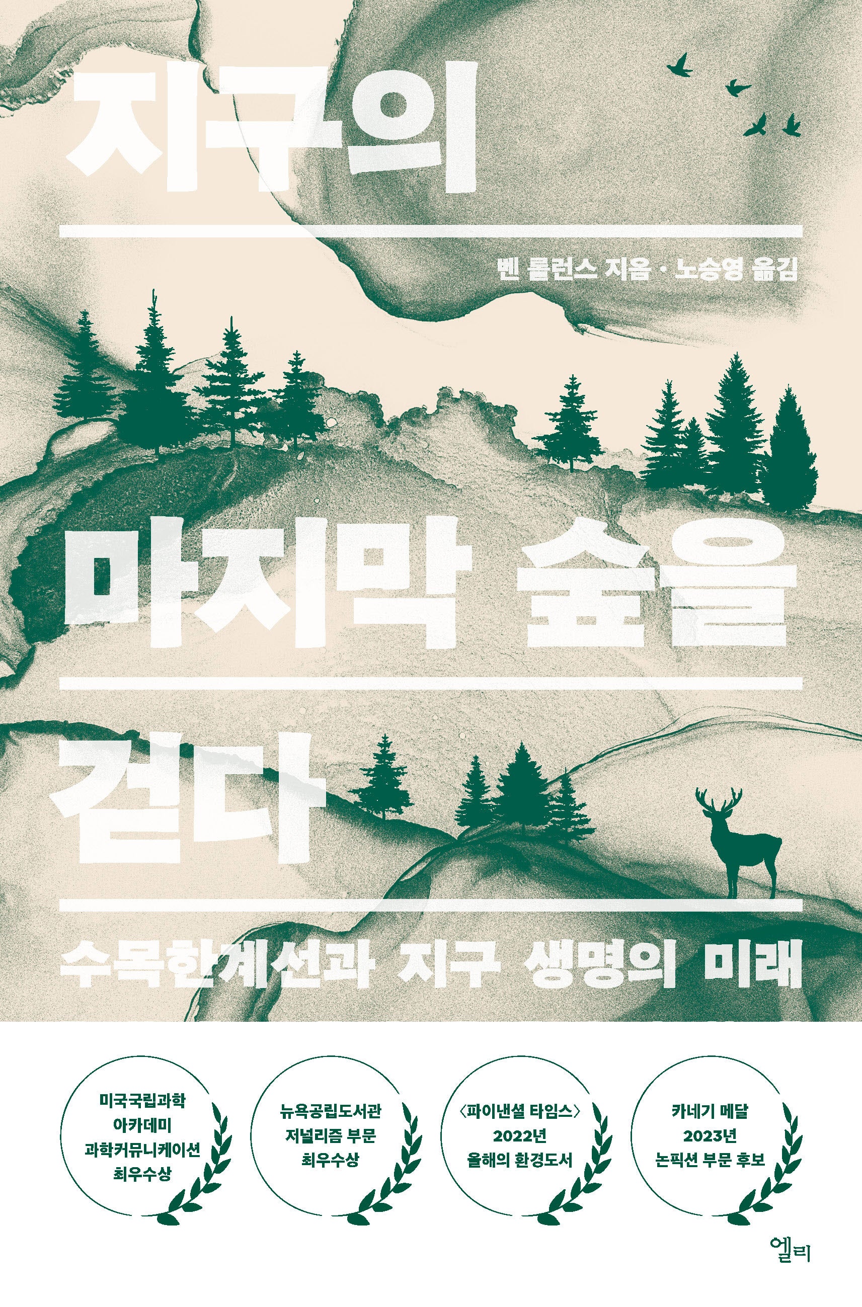 지구의 마지막 숲을 걷다