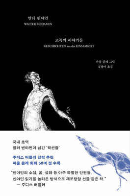 고독의 이야기들(양장본 Hardcover)