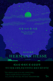 자정 너머 한 시간(양장본 Hardcover)