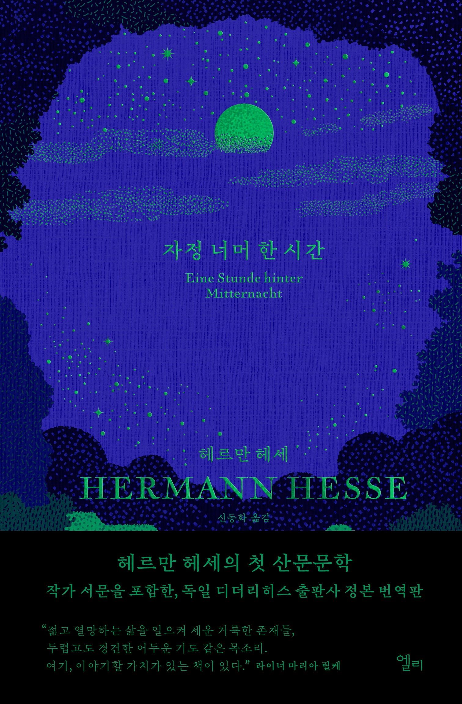 자정 너머 한 시간(양장본 Hardcover)