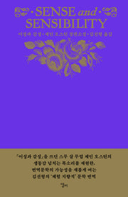 이성과 감성(양장본 Hardcover)