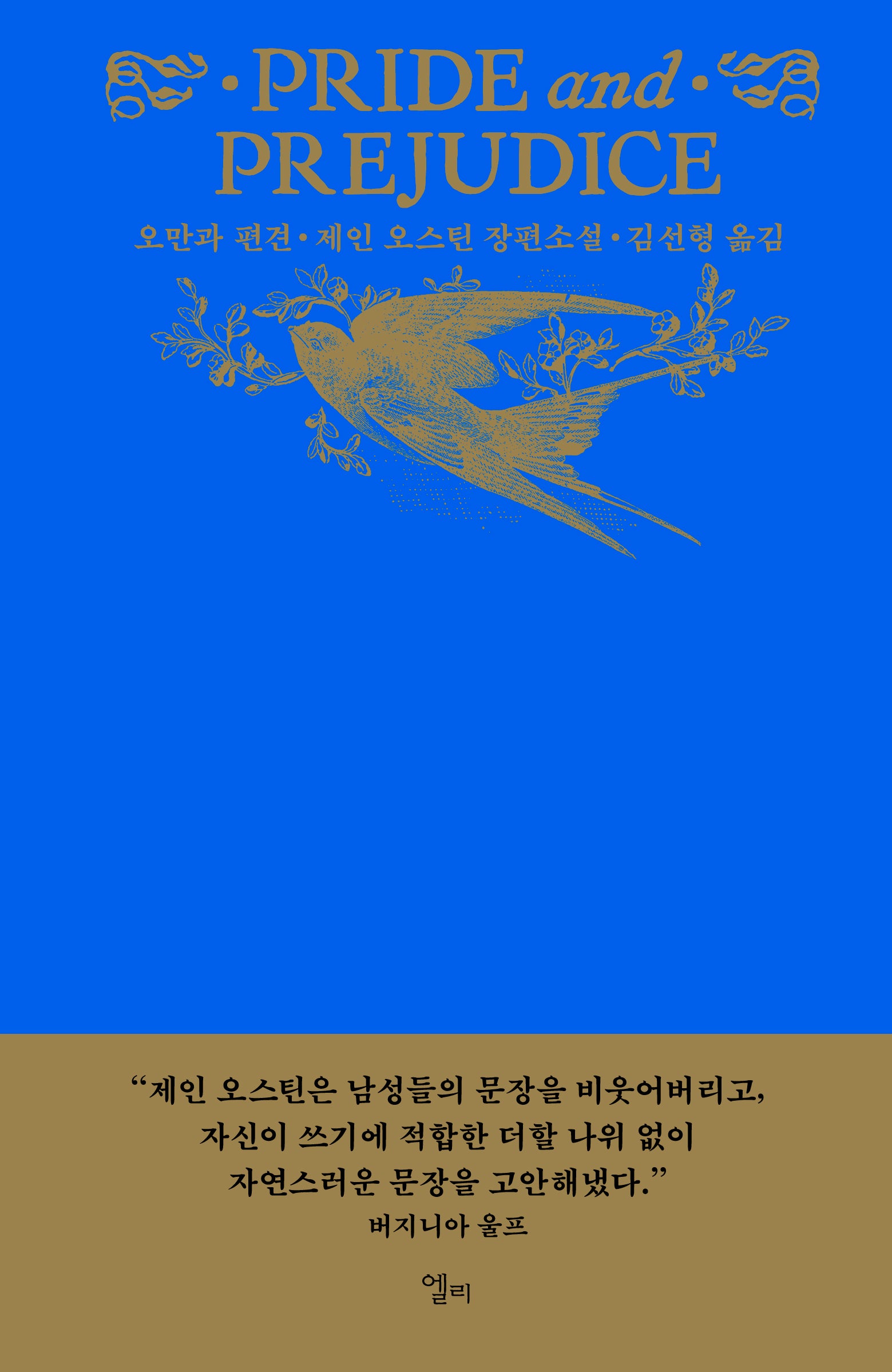 오만과 편견(양장본 Hardcover)