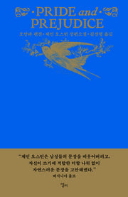 오만과 편견(양장본 Hardcover)