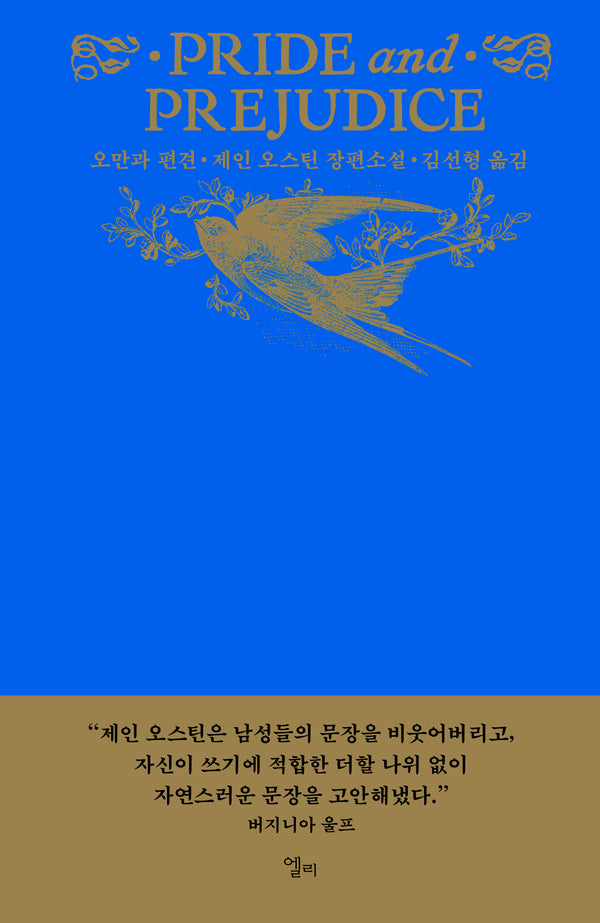 오만과 편견(양장본 Hardcover)
