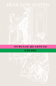 디어 제인 오스틴 : 젊은 소설가의 초상