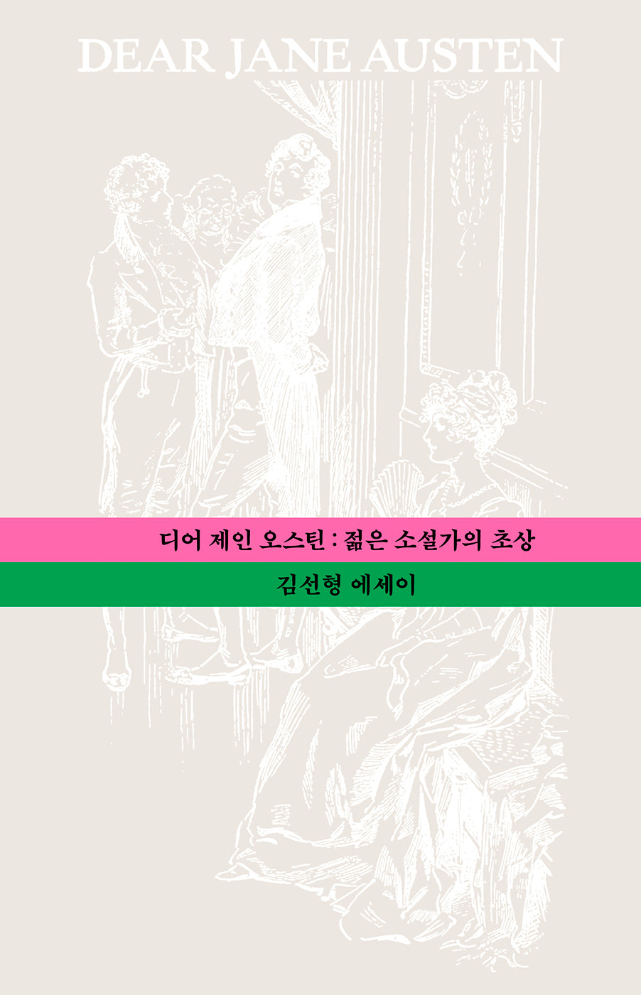 디어 제인 오스틴 : 젊은 소설가의 초상