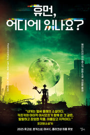 휴먼, 어디에 있나요?
