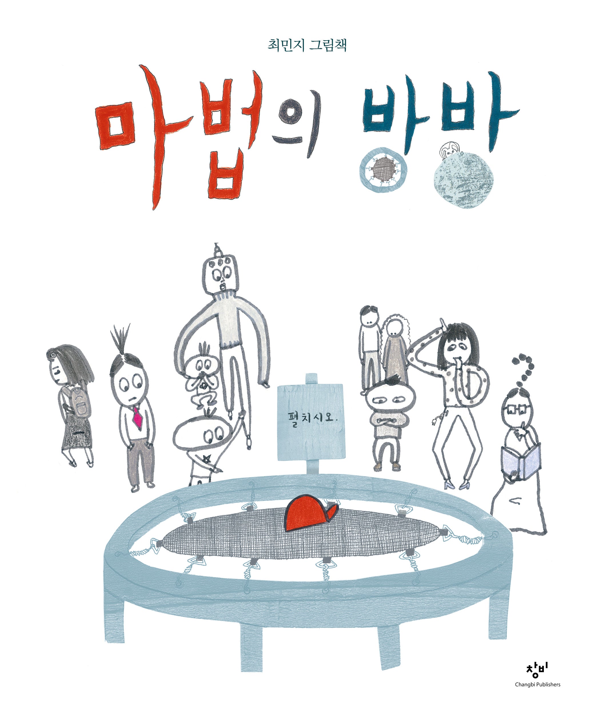 마법의 방방(빅북)
