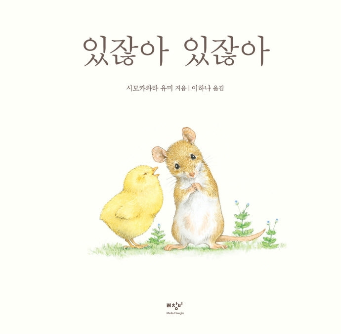 있잖아 있잖아(시모카와라 유미 아기 동물 그림책 1)(양장본 Hardcover)