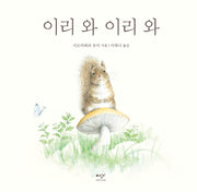 이리 와 이리 와(시모카와라 유미 아기 동물 그림책 3)(양장본 Hardcover)