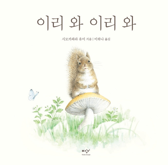 이리 와 이리 와(시모카와라 유미 아기 동물 그림책 3)(양장본 Hardcover)