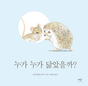 누가 누가 닮았을까?(시모카와라 유미 아기 동물 그림책 2)(양장본 Hardcover)