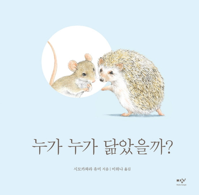 누가 누가 닮았을까?(시모카와라 유미 아기 동물 그림책 2)(양장본 Hardcover)