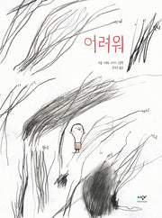 어려워(양장본 Hardcover)