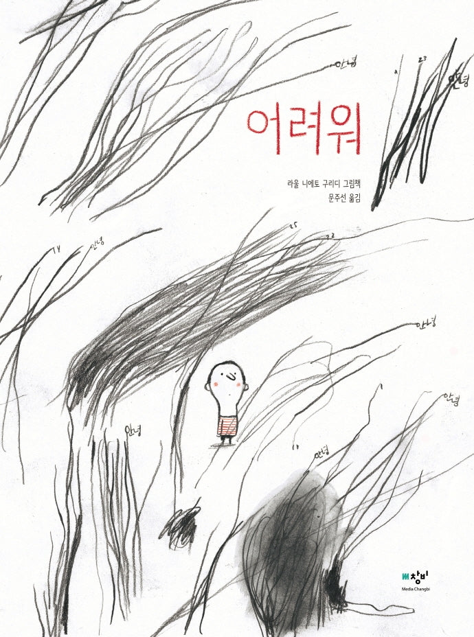 어려워(양장본 Hardcover)