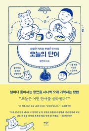 오늘의 단어(생활견 키키와 반려인 진아의)