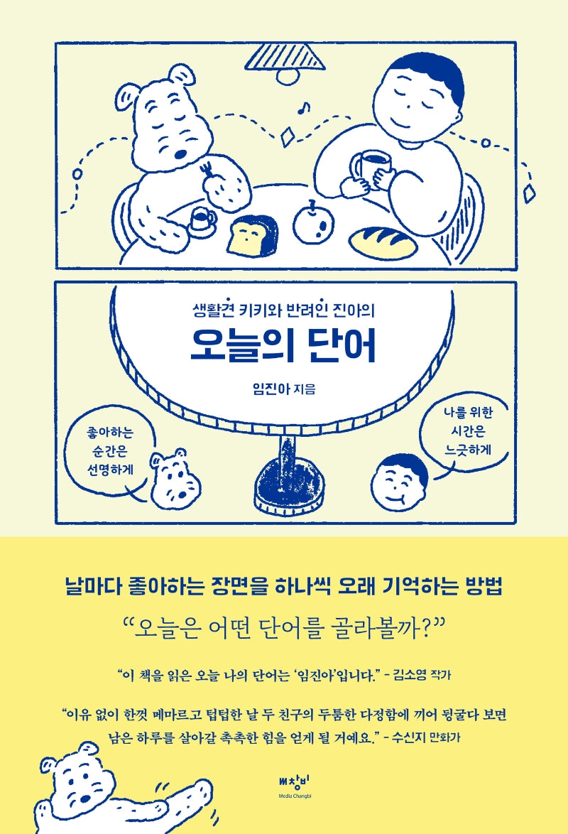 오늘의 단어(생활견 키키와 반려인 진아의)
