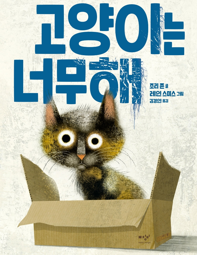 고양이는 너무해(너무해 시리즈 3)(양장본 Hardcover)