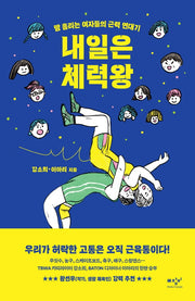 내일은 체력왕