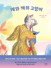개와 개의 고양이(양장본 Hardcover)