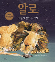 알로, 잠들지 못하는 사자(양장본 Hardcover)