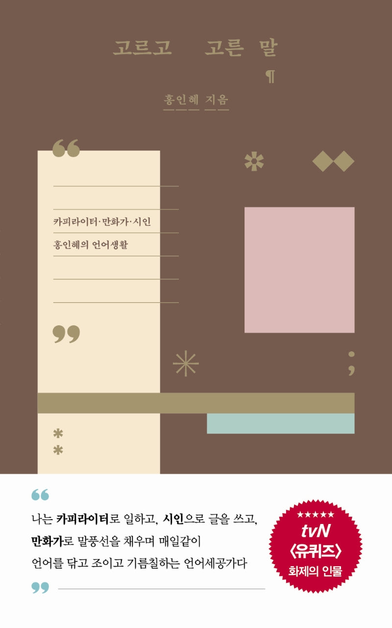 고르고 고른 말