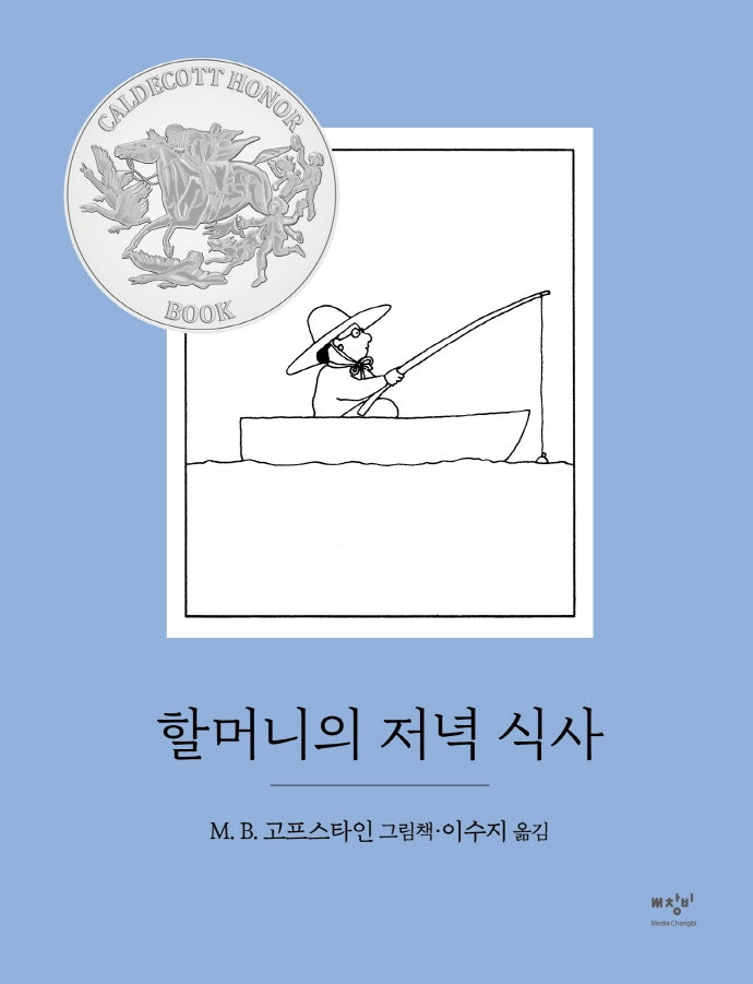 할머니의 저녁 식사(양장본 Hardcover)