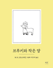 브루키와 작은 양(양장본 Hardcover)