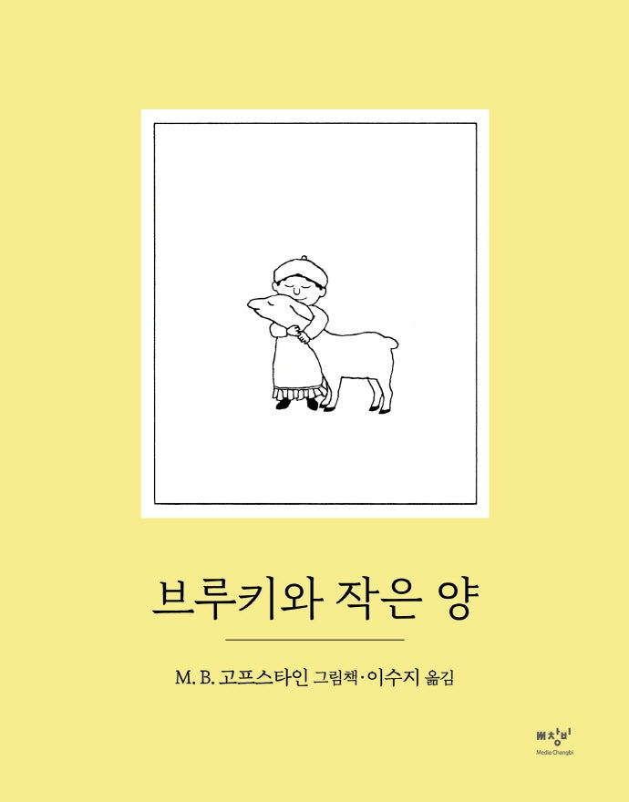 브루키와 작은 양(양장본 Hardcover)