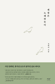 계절은 노래하듯이(양장본 Hardcover)