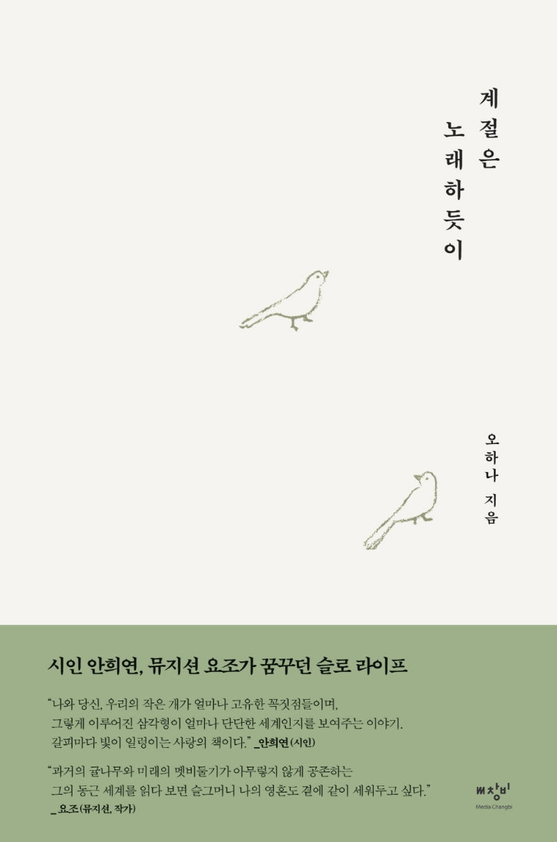 계절은 노래하듯이(양장본 Hardcover)