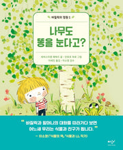 나무도 똥을 눈다고?(바질릭의 정원 1)(양장본 Hardcover)
