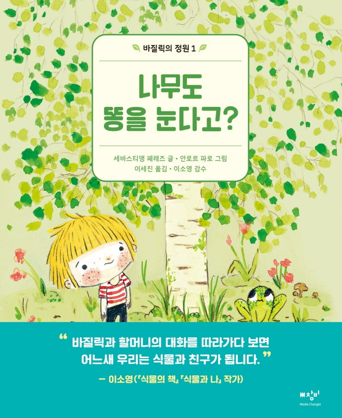 나무도 똥을 눈다고?(바질릭의 정원 1)(양장본 Hardcover)