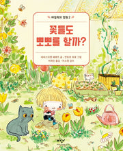 꽃들도 뽀뽀를 할까?(바질릭의 정원 2)(양장본 Hardcover)