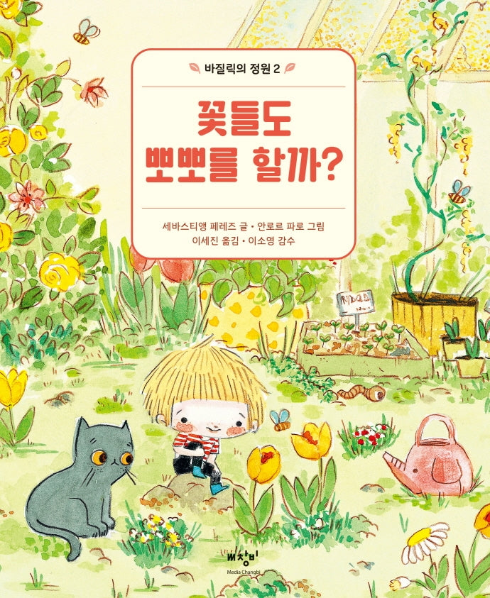 꽃들도 뽀뽀를 할까?(바질릭의 정원 2)(양장본 Hardcover)
