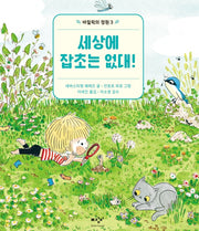 세상에 잡초는 없대!(바질릭의 정원 3)(양장본 Hardcover)