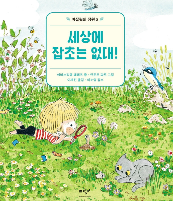 세상에 잡초는 없대!(바질릭의 정원 3)(양장본 Hardcover)