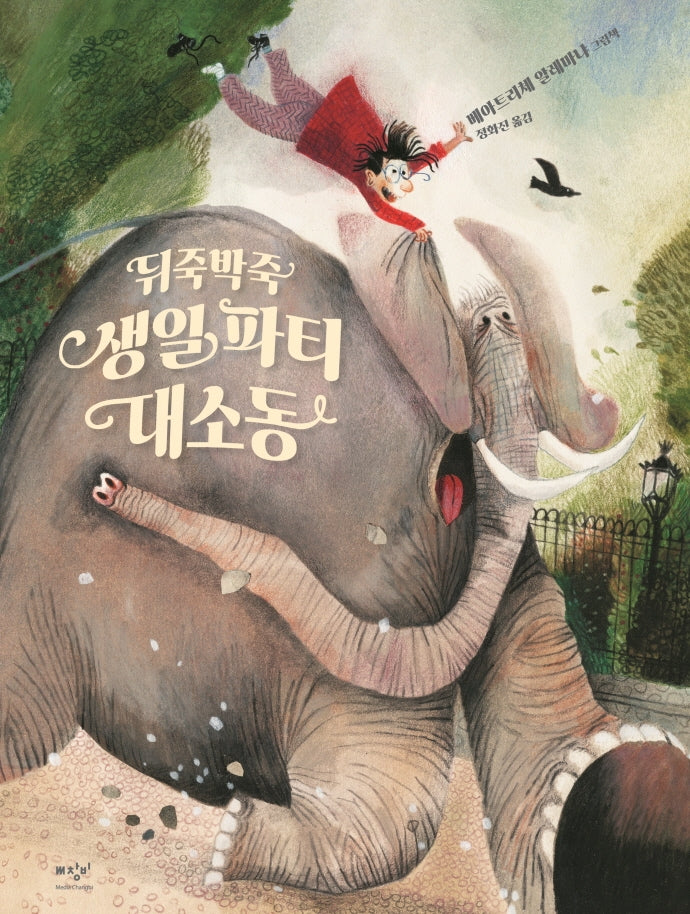 뒤죽박죽 생일 파티 대소동(양장본 Hardcover)