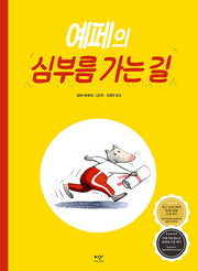 예페의 심부름 가는 길(양장본 Hardcover)