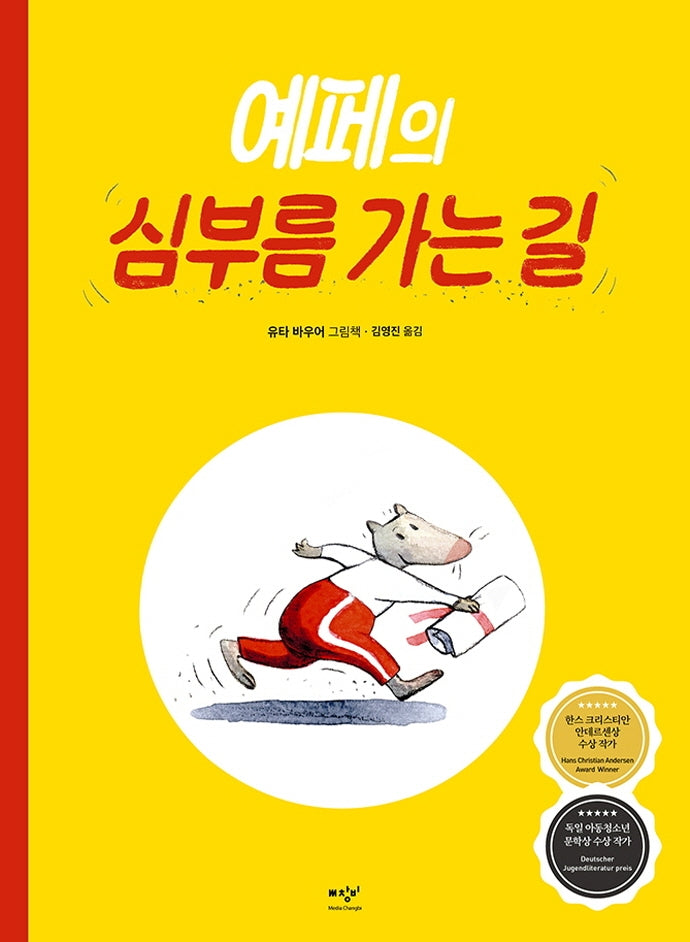 예페의 심부름 가는 길(양장본 Hardcover)