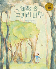 비밀의 숲 코끼리 나무(양장본 Hardcover)