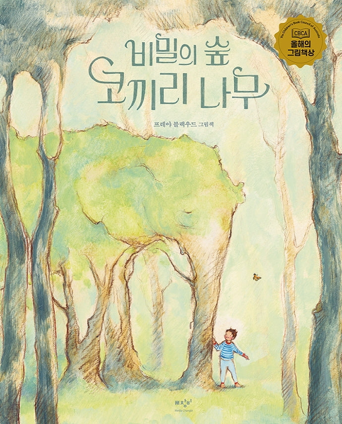 비밀의 숲 코끼리 나무(양장본 Hardcover)