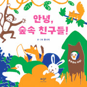 안녕, 숲속 친구들!(보드북)