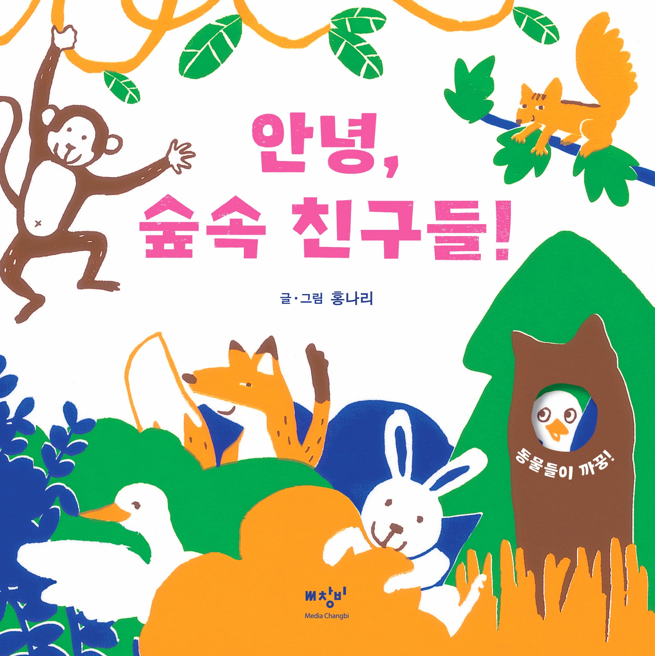 안녕, 숲속 친구들!(보드북)