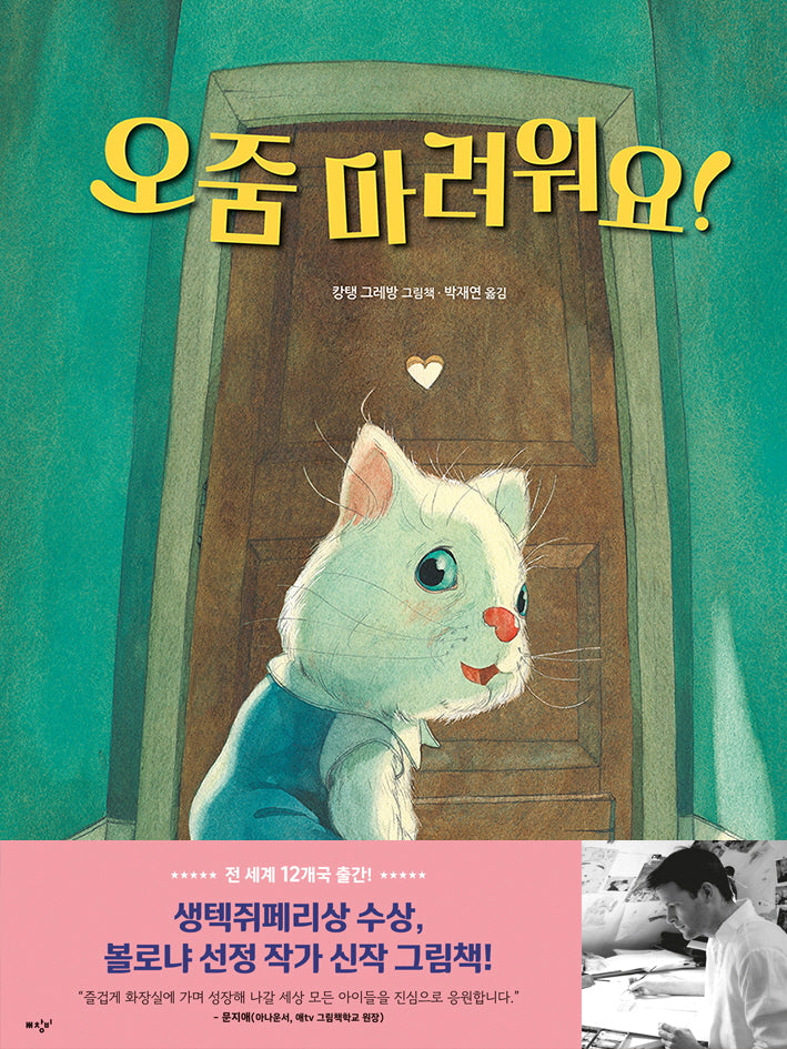 오줌 마려워요!(양장본 Hardcover)