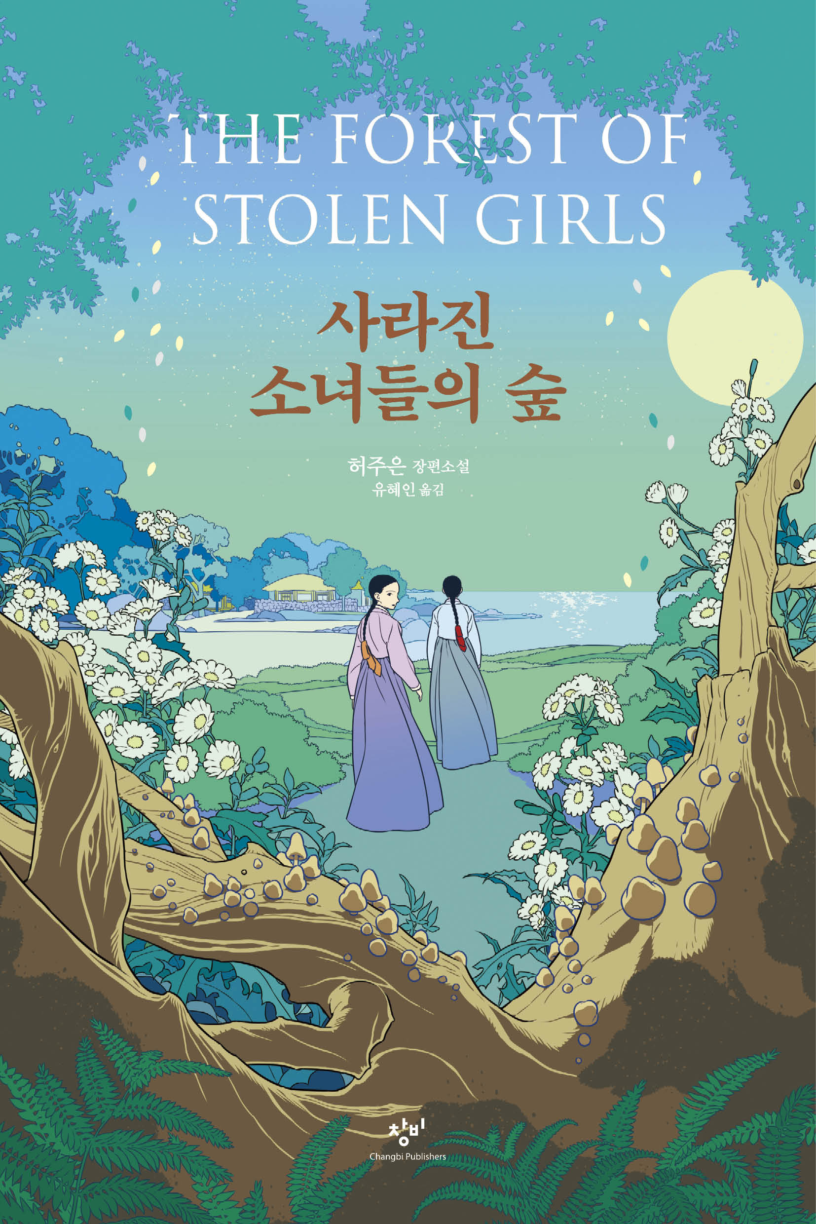 사라진 소녀들의 숲