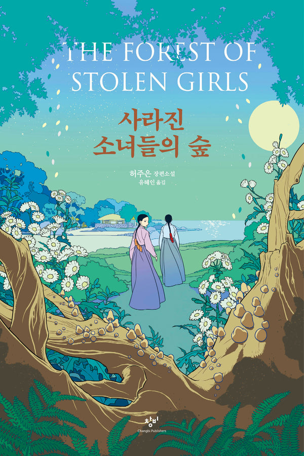 사라진 소녀들의 숲