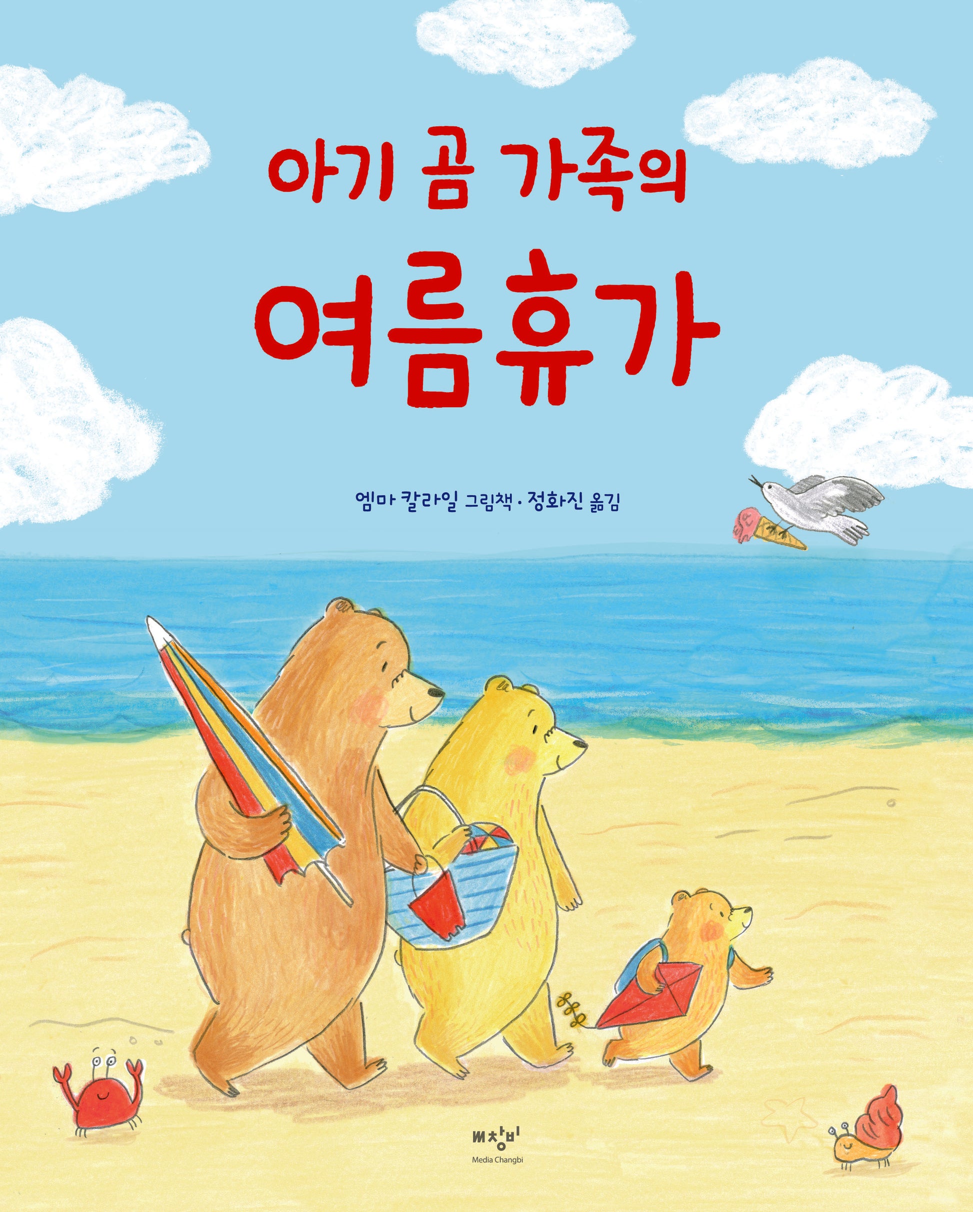 아기 곰 가족의 여름휴가(양장본 Hardcover)